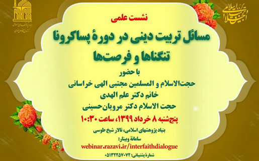 نشست «مسائل تربیت دینی در دوره پساکرونا؛ تنگناها و فرصتها»