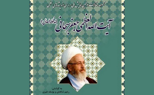 تازههای نشر؛ مجموعه مقالات «بررسی اندیشههای علمی آیتالله جعفر سبحانی»
