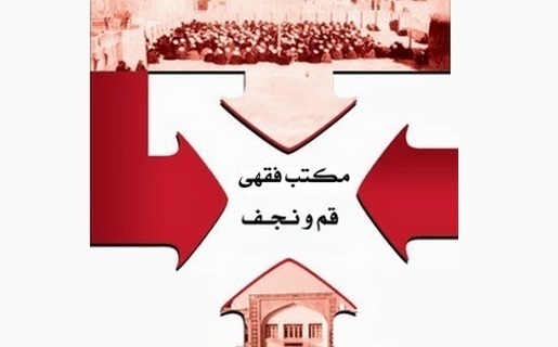 نگاهی تطبیقی به مدرسه قم و نجف/ سیدعلی حسینی
