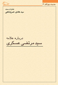 کتاب خاطرات مستند استاد خسروشاهی درباره: علامه سيد مرتضی عسكری