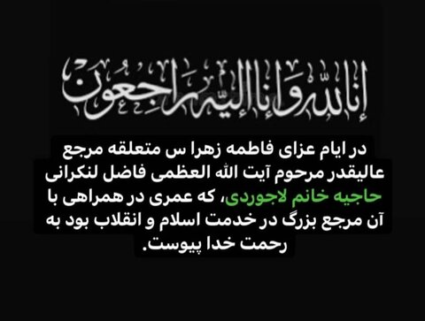 آیتالله فاضللنکرانی عزادار شد