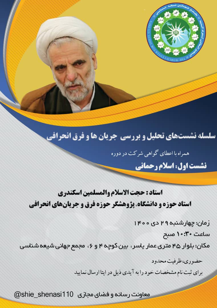 سلسله نشست های تحلیل و بررسی جریان ها و فرق انحرافی