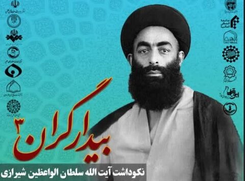 نکوداشت مرحوم سلطان الواعظین شیرازی در قم برگزار می شود