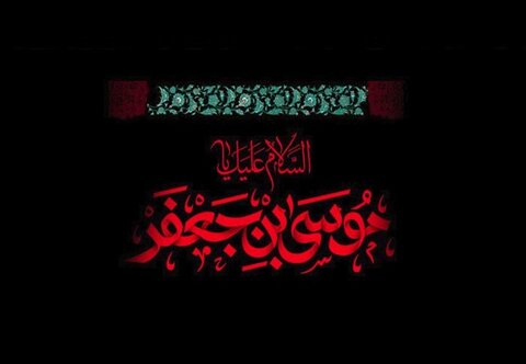 امام کاظم علیهالسلام از دیدگاه اهل سنت