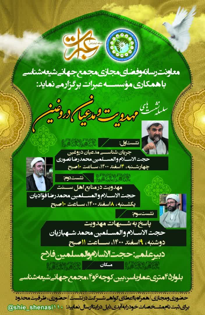 معاونت رسانه و فضای مجازی مجمع جهانی شیعه شناسی برگزار می نماید