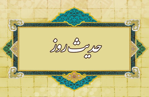 حدیث روز | دوست داشتنی ترین آفریدگان نزد خداوند