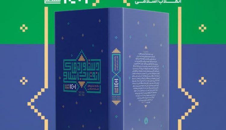 در راستای فرمان رهبر عزیز،فریضه جهاد تبیین، ۳۶۰ رتبه جهانی جمهوری اسلامی مستند سازی و معرفی می‌شوند.