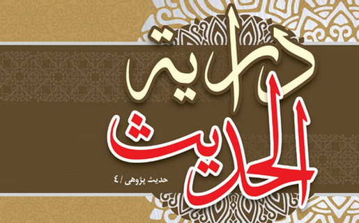 انتشار کتاب «درایه الحدیث» پنجاه و چهارمین اثر استاد علی نصیری