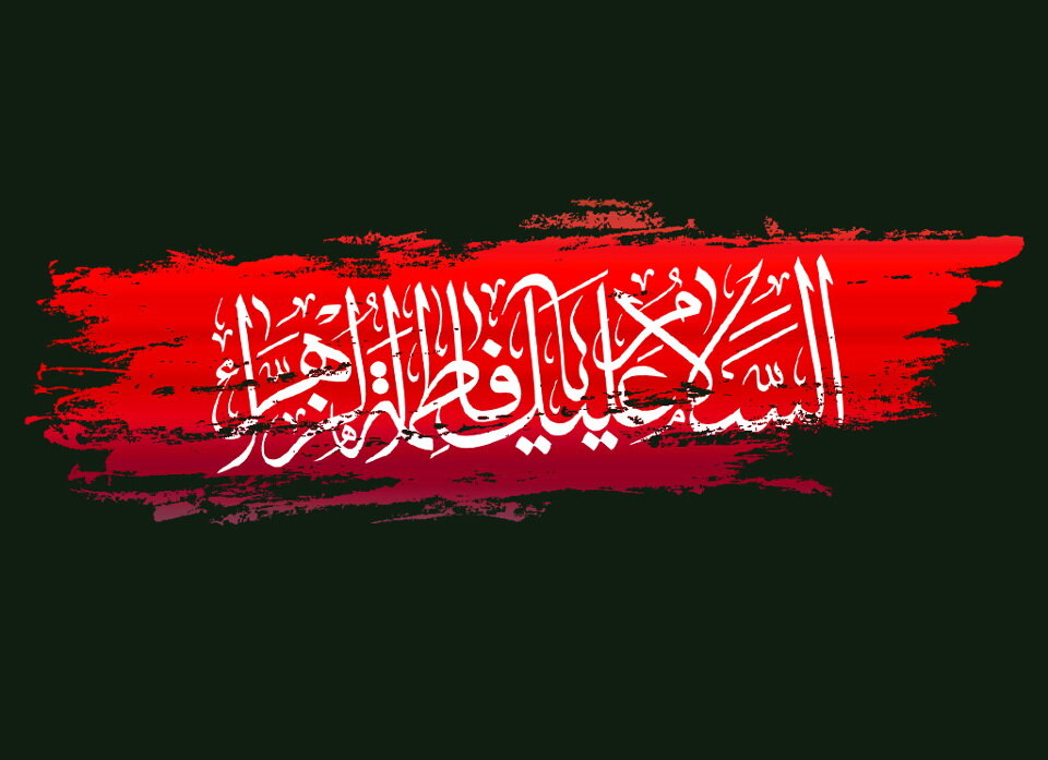 فرا رسیدن ایام فاطمیه تسلیت باد
