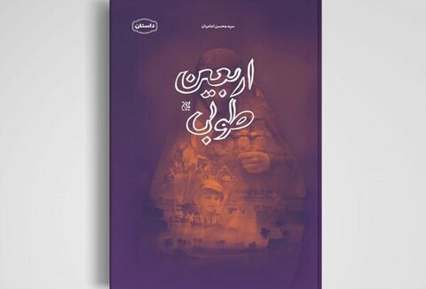 توسط انتشارات کتاب جمکران: کتاب (( اربعین طوبی )) روانه بازار شد.