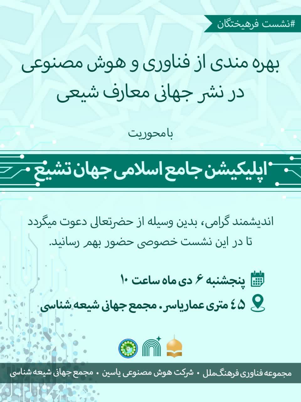 بهره مندی از فناوری و هوش مصنوعی در نشر جهانی معارف شیعی