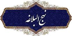 درسهایی از نهج البلاغه (قسمت اول)