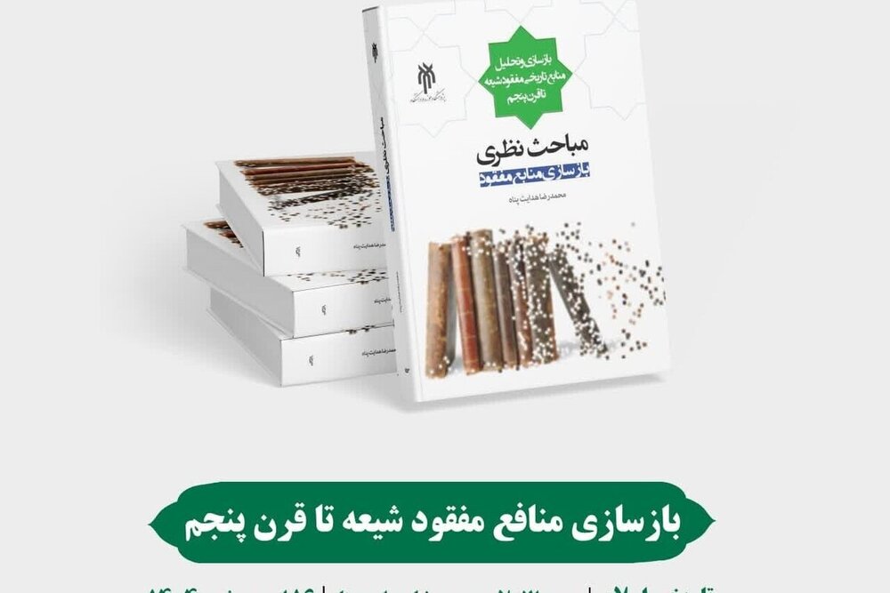 انتشار کتاب «بازسازی منابع مفقود شیعه تا قرن پنجم (مباحث نظری)»