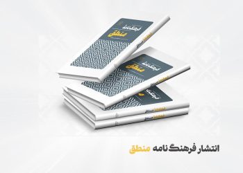 «فرهنگنامه منطق» منتشر شد