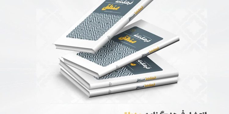 «فرهنگنامه منطق» منتشر شد