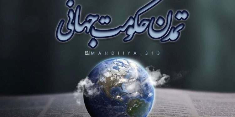 حكومت جهانى اسلام