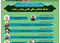 سلسله همایش های علمی پیامبر رحمت (ص)
