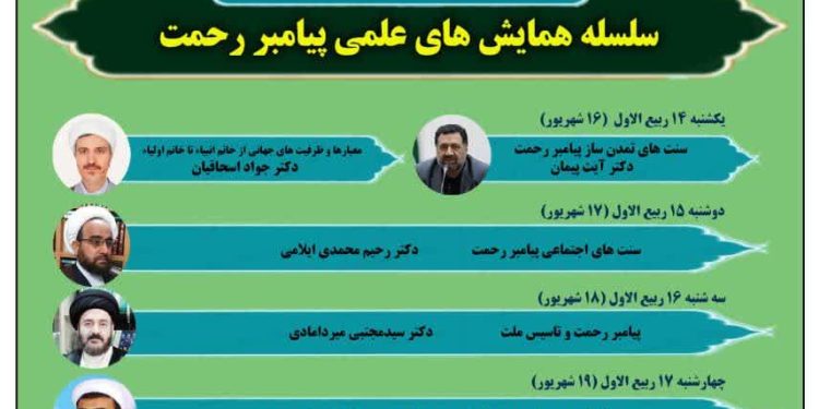 سلسله همایش های علمی پیامبر رحمت (ص)