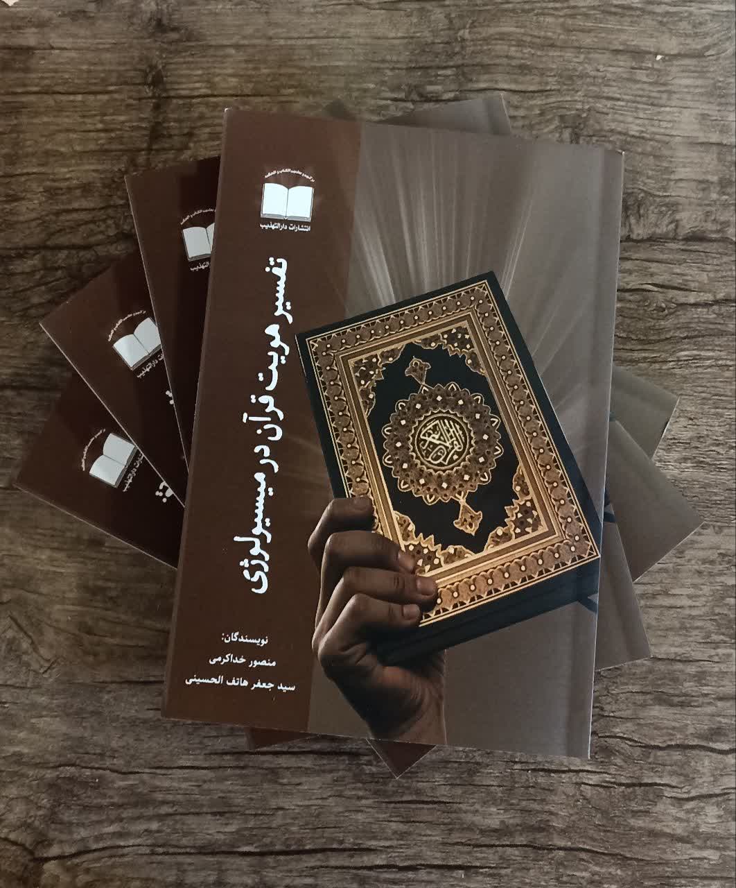 انتشار کتاب تفسیر هویت قرآن در میسیولوژی